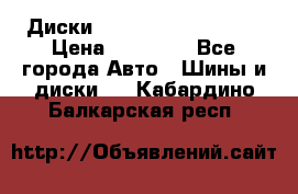  Диски Salita R 16 5x114.3 › Цена ­ 14 000 - Все города Авто » Шины и диски   . Кабардино-Балкарская респ.